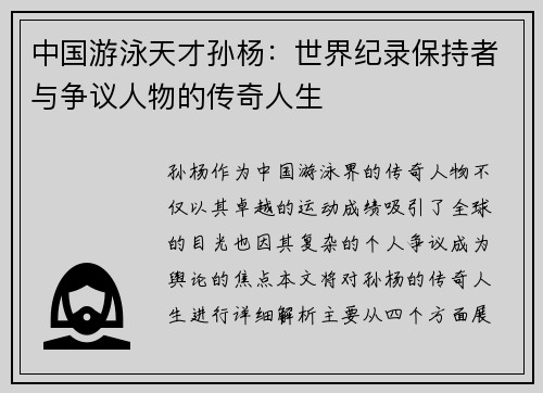 中国游泳天才孙杨：世界纪录保持者与争议人物的传奇人生