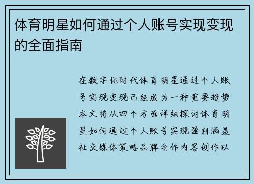 体育明星如何通过个人账号实现变现的全面指南