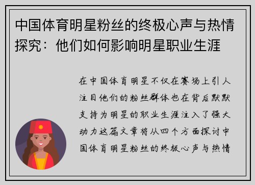 中国体育明星粉丝的终极心声与热情探究：他们如何影响明星职业生涯