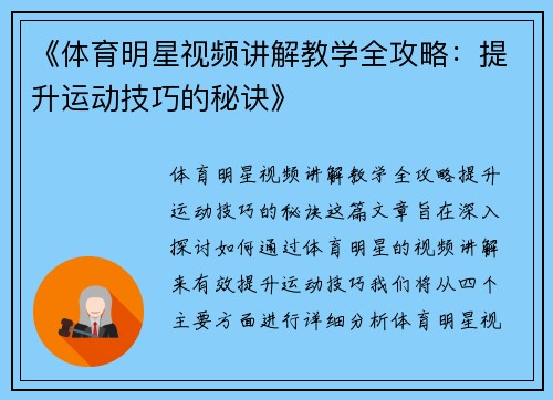 《体育明星视频讲解教学全攻略：提升运动技巧的秘诀》