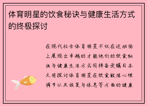 体育明星的饮食秘诀与健康生活方式的终极探讨