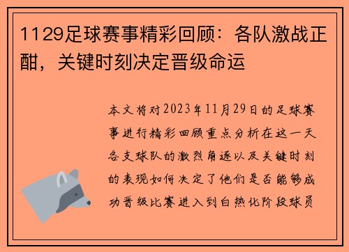 1129足球赛事精彩回顾：各队激战正酣，关键时刻决定晋级命运