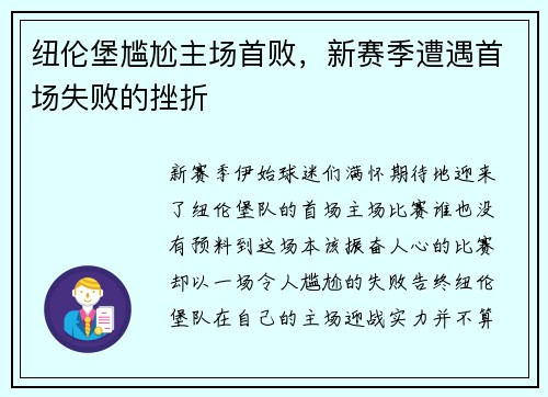 纽伦堡尴尬主场首败，新赛季遭遇首场失败的挫折