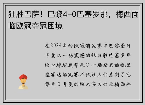 狂胜巴萨！巴黎4-0巴塞罗那，梅西面临欧冠夺冠困境