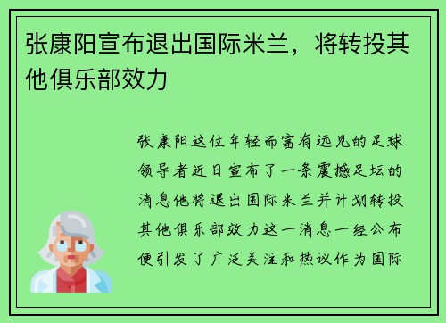 张康阳宣布退出国际米兰，将转投其他俱乐部效力