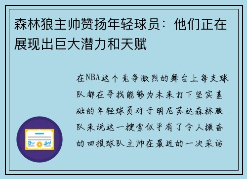 森林狼主帅赞扬年轻球员：他们正在展现出巨大潜力和天赋