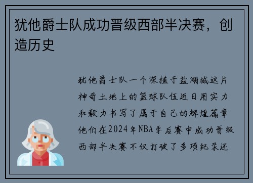 犹他爵士队成功晋级西部半决赛，创造历史