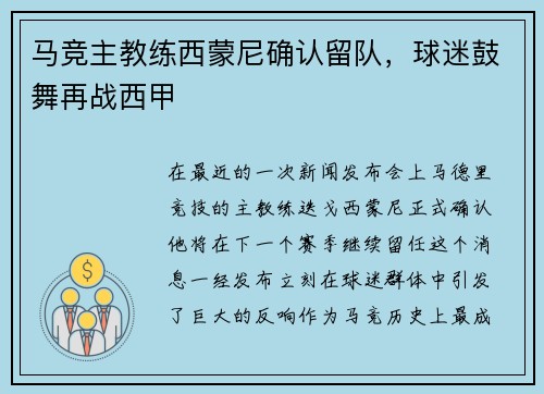 马竞主教练西蒙尼确认留队，球迷鼓舞再战西甲