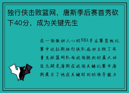 独行侠击败篮网,唐斯季后赛首秀砍下40分,成为关键先生