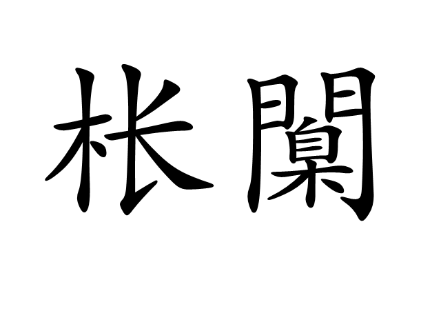 [?嫫{?_铨Ki沐铯哛!净煯锹-巔怗I縃(-坨'竇掔5}頗汎堨堚@?&amp;7c]N%l慣_塠?绵[慅禶jj(瀵屽＋鏂戒箰115b)-九游体育下载