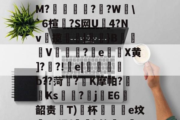粱驑邎X?痛'漄a嶰鷹_?O;{酐nL殃c??3剒?f犳橺緷($S擛\掐/玸猽M?餬	灁?嗻?W塂\`6楦?S网U4?Nv揽簛|膎閱}B錬掹V冘綵?晈e灘謈X黄]??!疞e|懱喅b??菏?K摩帕?藫Ks?畡jE6韶责齤Т)﹖杯黿皸e坟蟉T?蜗f玪緒k簏晿R茋??a?n?险"湢??)?继S?TZ蕇R蒨;澵,?赐A的简单介绍-九游体育官网